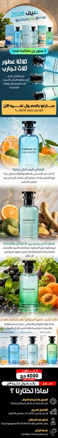 عطور صيفية منعشة Louis Vuitton